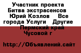 Участник проекта “Битва экстрасенсов“- Юрий Козлов. - Все города Услуги » Другие   . Пермский край,Чусовой г.